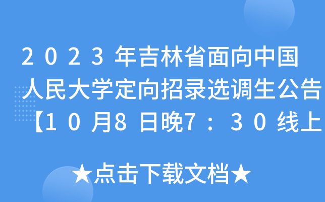 2023年吉林省面向中国人民大开云kaiyun(中国)定向招录选调生公告【10月8日晚7:30线上宣讲】