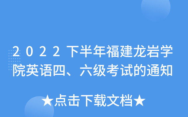 2022下半年福建龙岩开云kaiyun(中国)院英语四、六级考试的通知