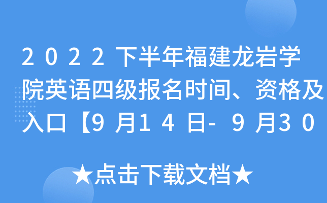 2022下半年福建龙岩开云kaiyun(中国)院英语四级报名时间、资格及入口【9月14日-9月30日】
