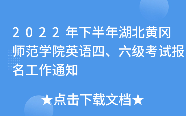 2022年下半年湖北黄冈师范学院英语四、六级考试报名工作通知