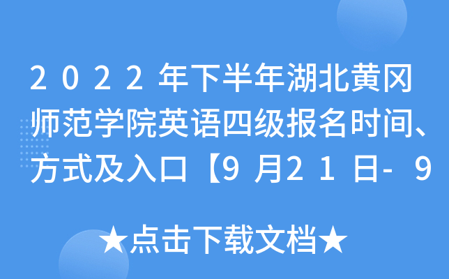 2022年下半年湖北黄冈师范学院英语四级报名时间、方式及入口【9月21日-9月30日】