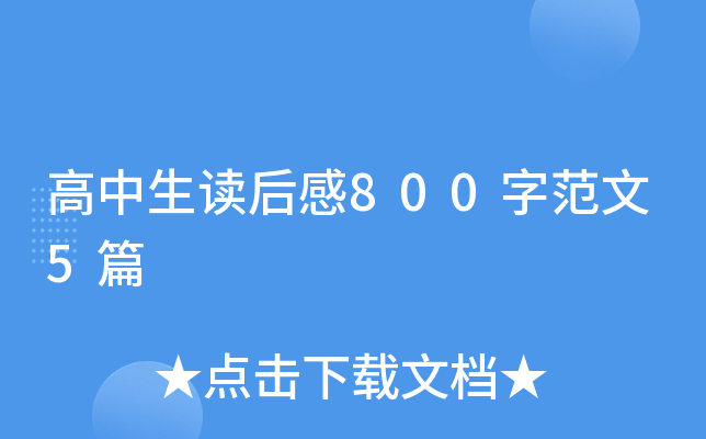 高中生读后感800字范文5篇