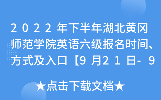 2022年下半年湖北黄冈师范学院英语六级报名时间、方式及入口【9月21日-9月30日】