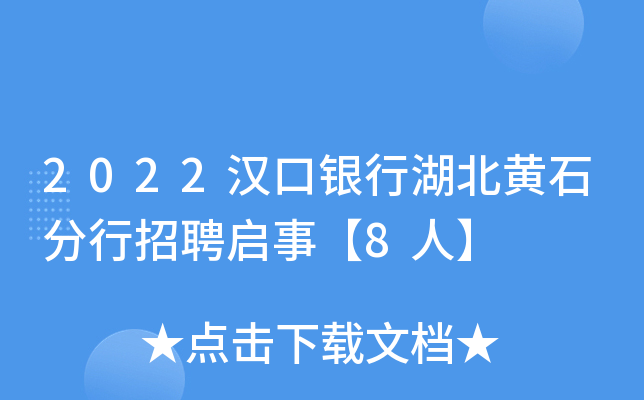 2022汉口银行湖北黄石分行招聘启事【8人】