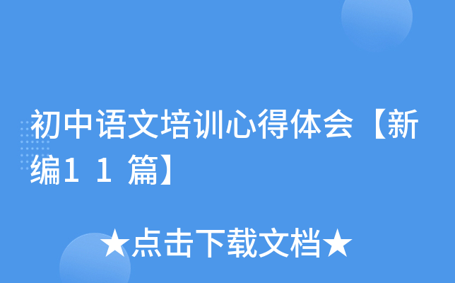初中语文培训心得体会【新编11篇】