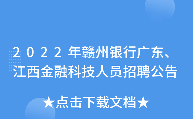 2022年赣州银行广东、江西金融科技人员招聘公告