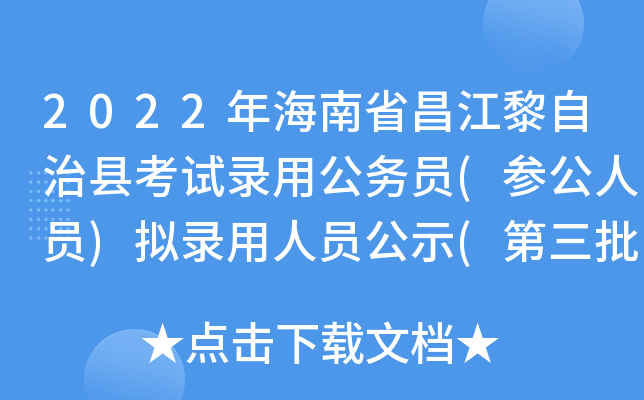 2022年海南省昌江黎自治县考试录用公务员(参公人员)拟录用人员公示(第三批)