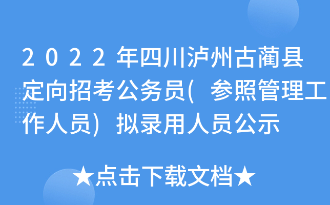 2022年四川泸州古蔺县定向招考公务员(参照管理工作人员)拟录用人员公示