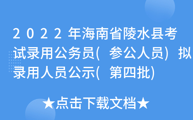 2022年海南省陵水县考试录用公务员(参公人员)拟录用人员公示(第四批)