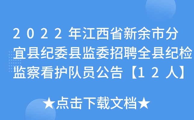 2022年江西省新余市分宜县纪委县监委招聘全县纪检监察看护队员公告【12人】