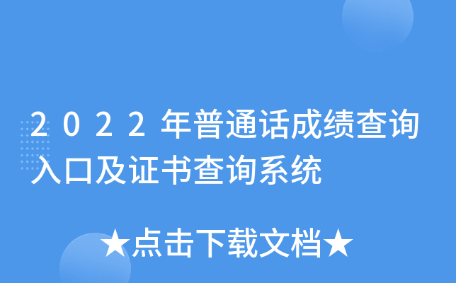 2022年普通话成绩查询入口及证书查询系统