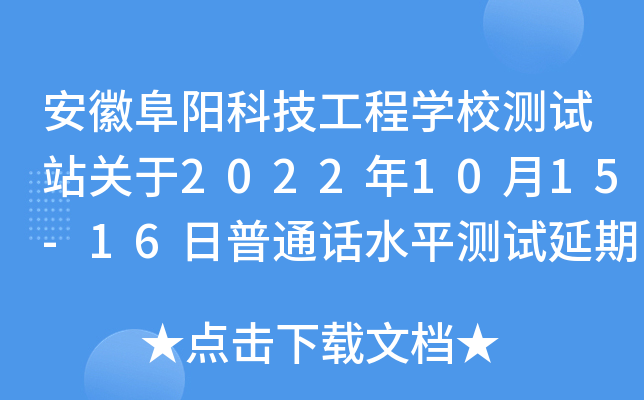 安徽阜阳科技工程学校测试站关于2022年10月15-16日普通话水平测试延期的通知