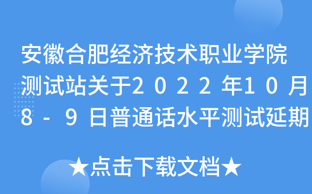 安徽合肥经济技术职业学院测试站关于2022年10月8-9日普通话水平测试延期的紧急通知