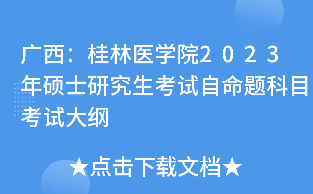 广西：桂林医学院2023年硕士研究生考试自命题科目考试大纲