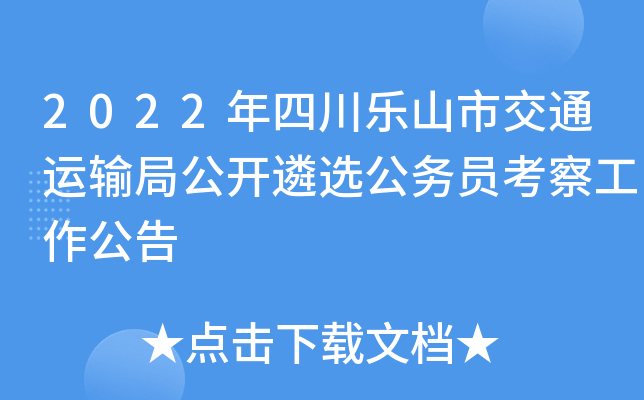 2022年四川乐山市交通运输局公开遴选公务员考察工作公告