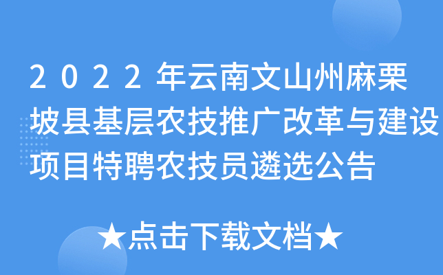2022年云南文山州麻栗坡县基层农技推广改革与建设项目特聘农技员遴选公告