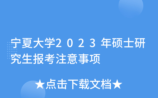 宁夏大开云kaiyun(中国)2023年硕士研究生报考注意事项