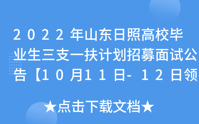 2022年山东日照高校毕业生三支一扶计划招募面试公告【10月11日-12日领取面试通知单】