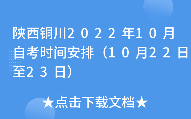 陕西铜川2022年10月自考时间安排（10月22日至23日）