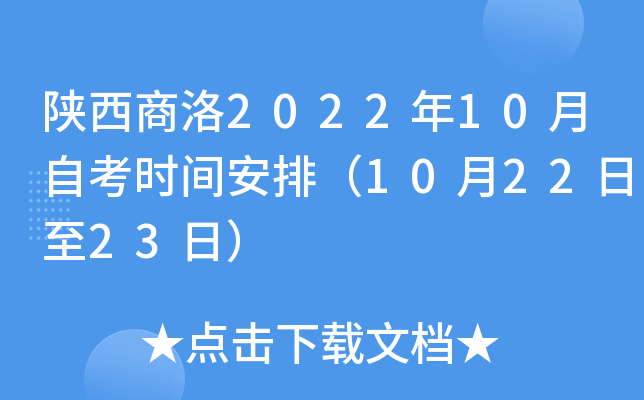 陕西商洛2022年10月自考时间安排（10月22日至23日）