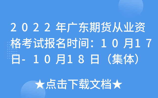 2022年广东期货从业资格考试报名时间：10月17日-10月18日（集体）