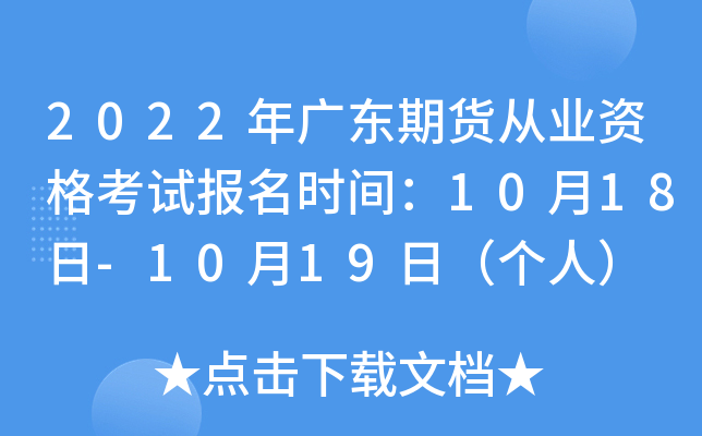 2022年广东期货从业资格考试报名时间：10月18日-10月19日（个人）