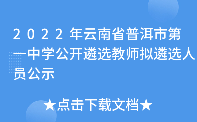 2022年云南省普洱市第一中开云kaiyun(中国)公开遴选教师拟遴选人员公示