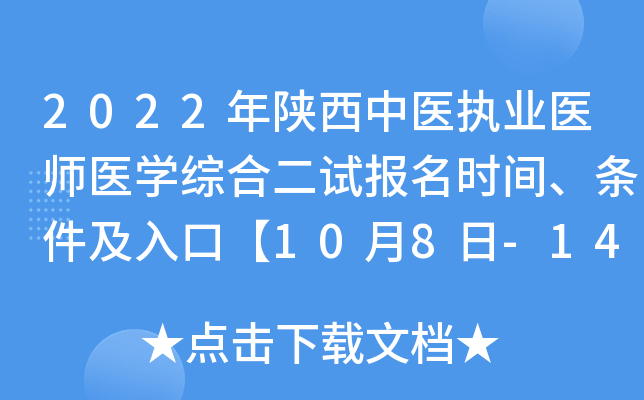 2022年陕西中医执业医师医开云kaiyun(中国)综合二试报名时间、条件及入口【10月8日-14日】