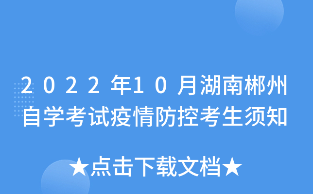 2022年10月湖南郴州自开云kaiyun(中国)考试疫情防控考生须知