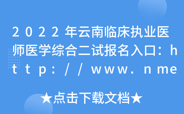 2022年云南临床执业医师医开云kaiyun(中国)综合二试报名入口：http://www.nmec.org.cn/【已开通】