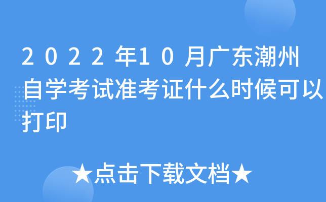 2022年10月广东潮州自学考试准考证什么时候可以打印