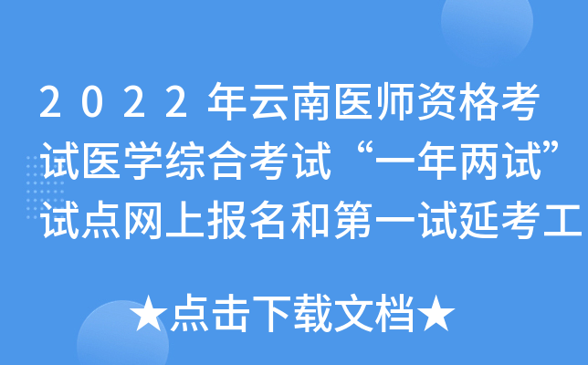 2022年云南医师资格考试医开云kaiyun(中国)综合考试“一年两试”试点网上报名和第一试延考工作的通知
