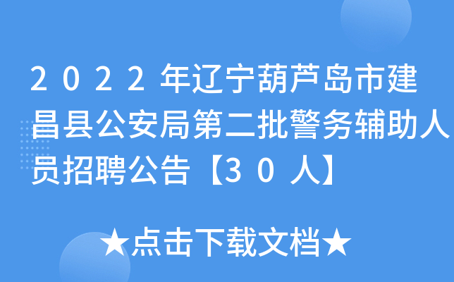 2022年辽宁葫芦岛市建昌县公安局第二批警务辅助人员招聘公告【30人】