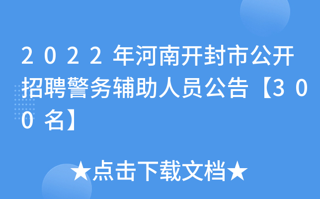 2022年河南开封市公开招聘警务辅助人员公告【300名】