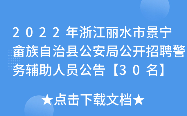 2022年浙江丽水市景宁畲族自治县公安局公开招聘警务辅助人员公告【30名】