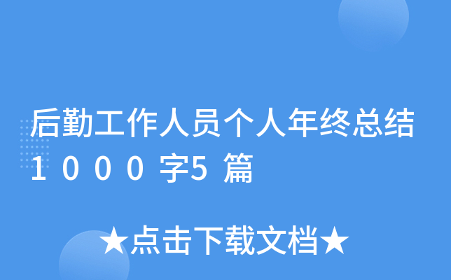 ���ڹ�����Ա���������ܽ�1000��5ƪ