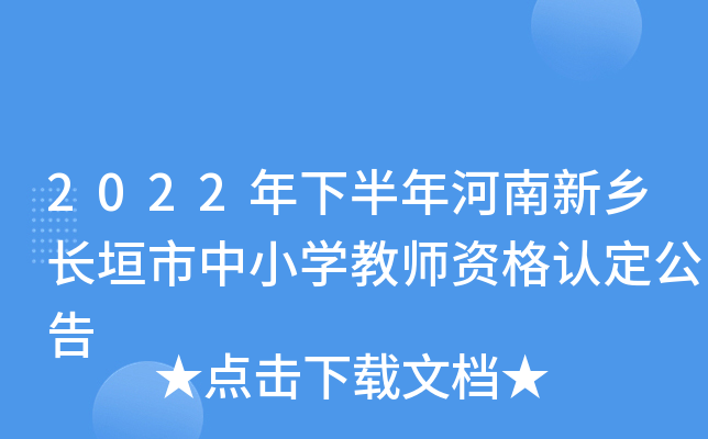 2022年下半年河南新乡长垣市中小开云kaiyun(中国)教师资格认定公告