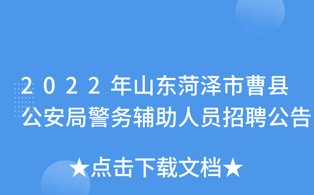 2022年山东菏泽市曹县公安局警务辅助人员招聘公告