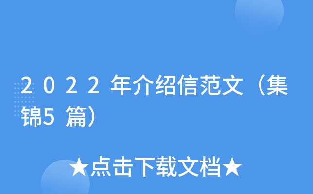 2022年介绍信范文（集锦5篇）