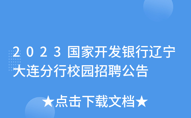 2023国家开发银行辽宁大连分行校园招聘公告