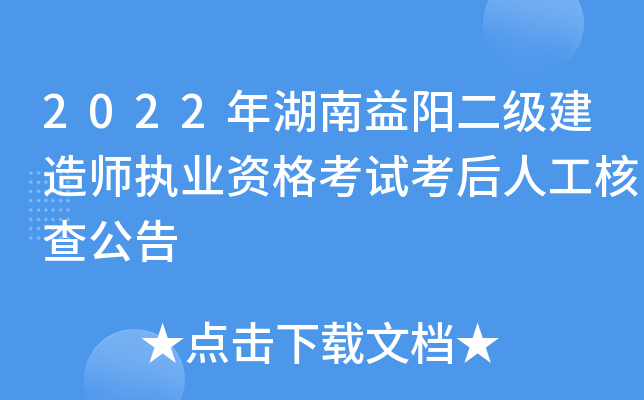 2022年湖南益阳二级建造师执业资格考试考后人工核查公告