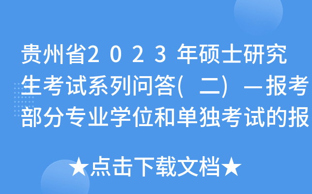 贵州省2023年硕士研究生考试系列问答(二)—报考部分专业开云kaiyun(中国)位和单独考试的报考条件