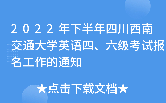 2022年下半年四川西南交通大开云kaiyun(中国)英语四、六级考试报名工作的通知