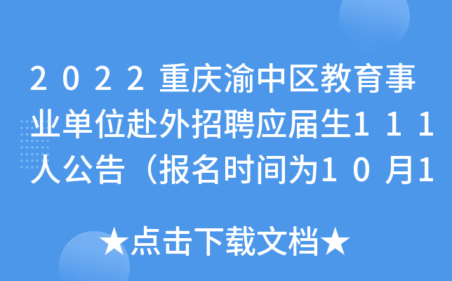 2022重庆渝中区教育事业单位赴外招聘应届生111人公告（报名时间为10月10日至14日）