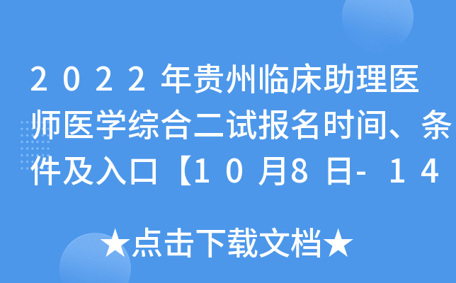 2022年贵州临床助理医师医开云kaiyun(中国)综合二试报名时间、条件及入口【10月8日-14日】