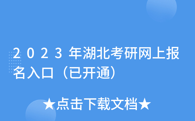2023年湖北考研网上报名入口（已开通）