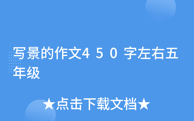 写景的作文450字左右五年级