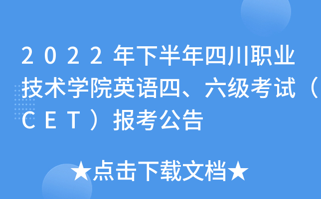 2022年下半年四川职业技术开云kaiyun(中国)院英语四、六级考试（CET）报考公告