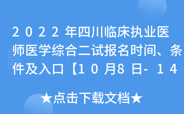 2022年四川临床执业医师医开云kaiyun(中国)综合二试报名时间、条件及入口【10月8日-14日】