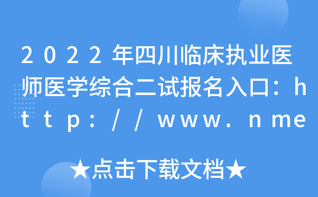 2022年四川临床执业医师医开云kaiyun(中国)综合二试报名入口：http://www.nmec.org.cn/【已开通】